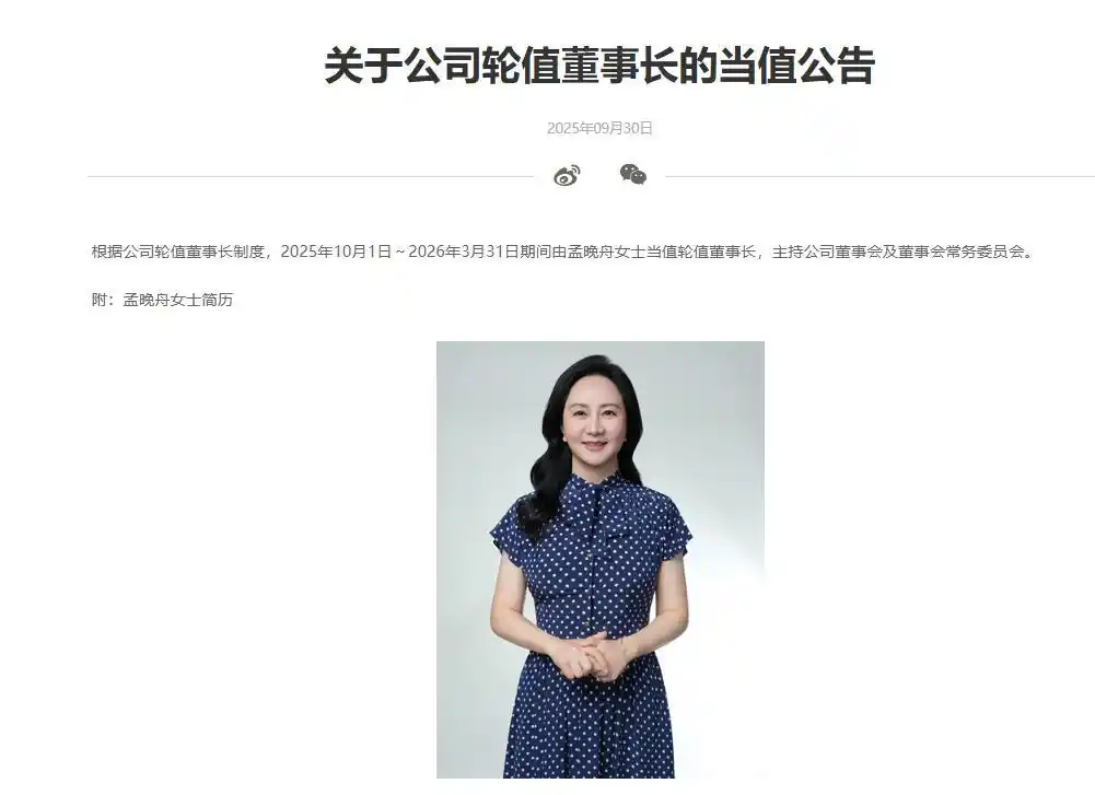 华为发布轮值董事长当值公告，孟晚舟将于2025年10月1日当值？
