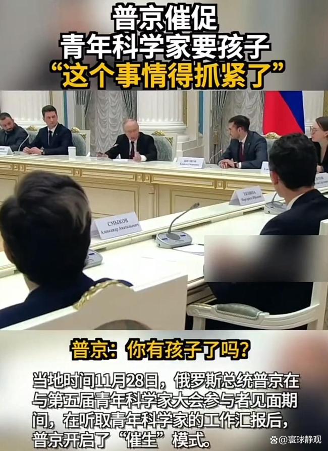 普京催促青年科学家要孩子