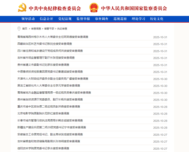 中纪委通报:10月6名中管干部被查 反腐力度持续加强