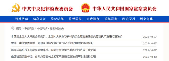 中纪委通报:10月6名中管干部被查 反腐力度持续加强