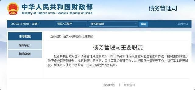 详细阅读:财政部成立新机构 有何深意 加强债务管理 财政部成立新机构 有何深意 加强债务管理