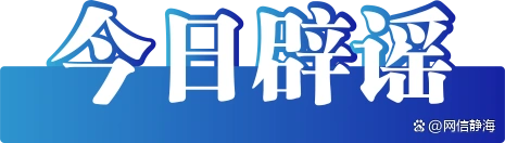 苏超冠军已诞生,这些“奖励”是谣言——今日辟谣(2025年11月4日)