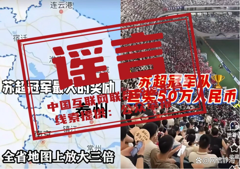 苏超冠军已诞生,这些“奖励”是谣言——今日辟谣(2025年11月4日)
