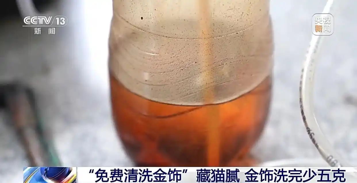 视频丨警惕新骗局!“免费清洗金饰”竟是黄金扒皮术