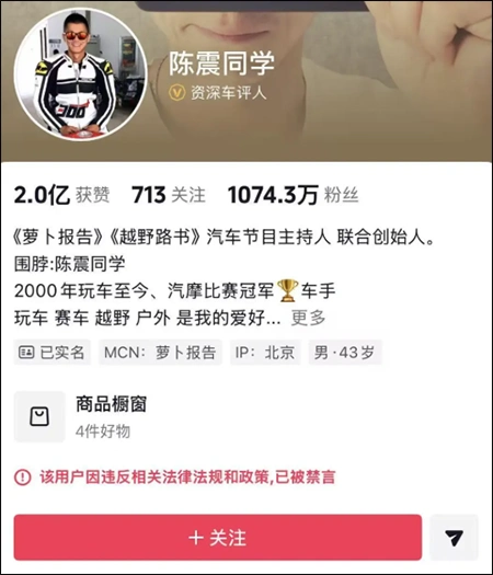 知名车评人陈震微博禁言_陈震抖音账号被封_知名车评人陈震被多平台禁言