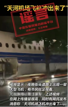 安徽涡阳蒙城金矿谣言_武汉天河机场飞机冲上街头谣言_海关罚没物品“内部处理”不实