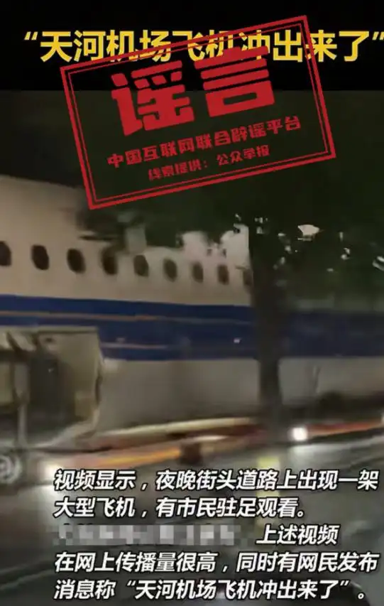 武汉天河机场飞机冲上街头谣言_海关罚没物品“内部处理”不实_安徽涡阳蒙城金矿谣言