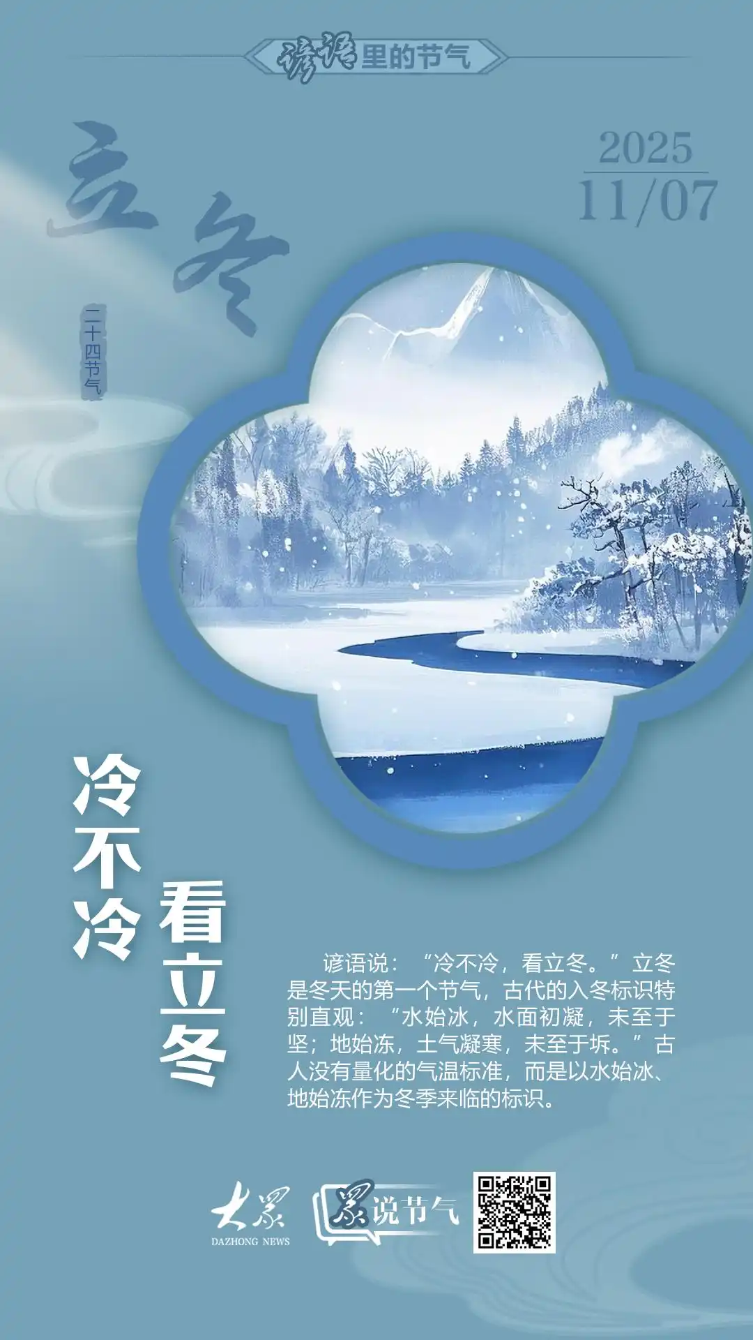 详细阅读:谚语里的节气·立冬丨冷不冷,看立冬 谚语里的节气·立冬丨冷不冷,看立冬