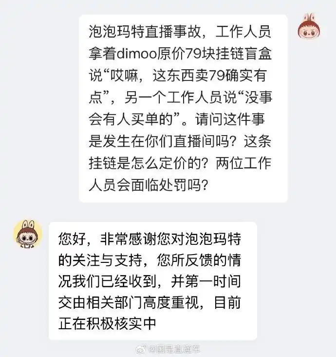 详细阅读:“卖79有点……”直播翻车,泡泡玛特回应:紧急调查,但不会开除相关员工 “卖79有点……”直播翻车,泡泡玛特回应:紧急调查,但不会开除相关员工