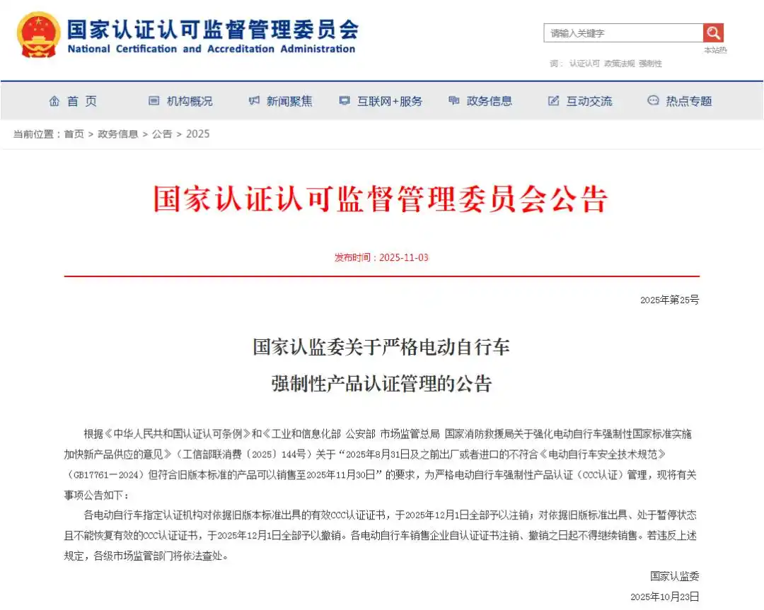 这些电动车12月1日后禁售_电动自行车新国标认证管理 2025年CCC证书注销 电动自行车选购认准CCC认证