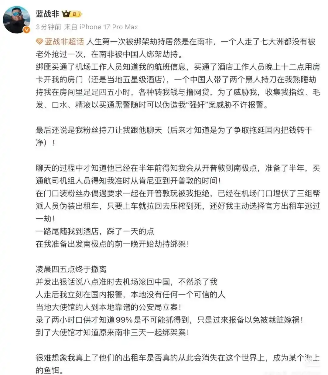 蓝战非南非绑架事件_蓝战非自述在南非被绑架_蓝战非被绑架最新进展