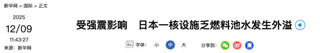 日本青森县强震高市早苗慌张进入官邸_日本强震 高市早苗神色慌张一路小跑_日本核设施乏燃料池水外溢450升