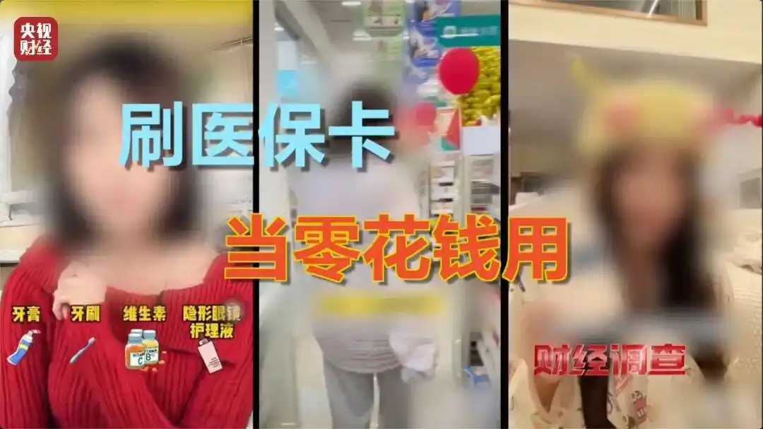 医保卡购买日用品违法_央视曝光:医保卡被薅羊毛_日用品刷医保违规行为