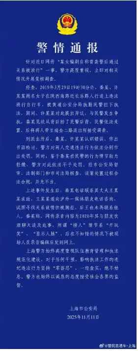 详细阅读:《繁花》编剧秦雯自称袭警后被“捞”?上海警方通报详情 《繁花》编剧秦雯自称袭警后被“捞”?上海警方通报详情