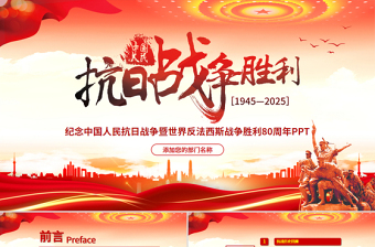 优秀纪念中国人民抗日战争暨世界反法西斯战争胜利80周年PPT党课课件