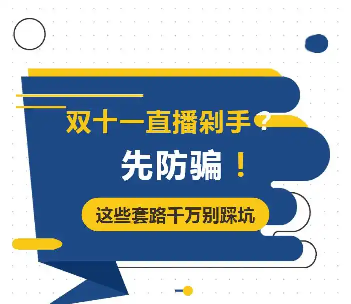 刷单返现陷阱_双十一这3种套路千万小心_双十一网络安全指南