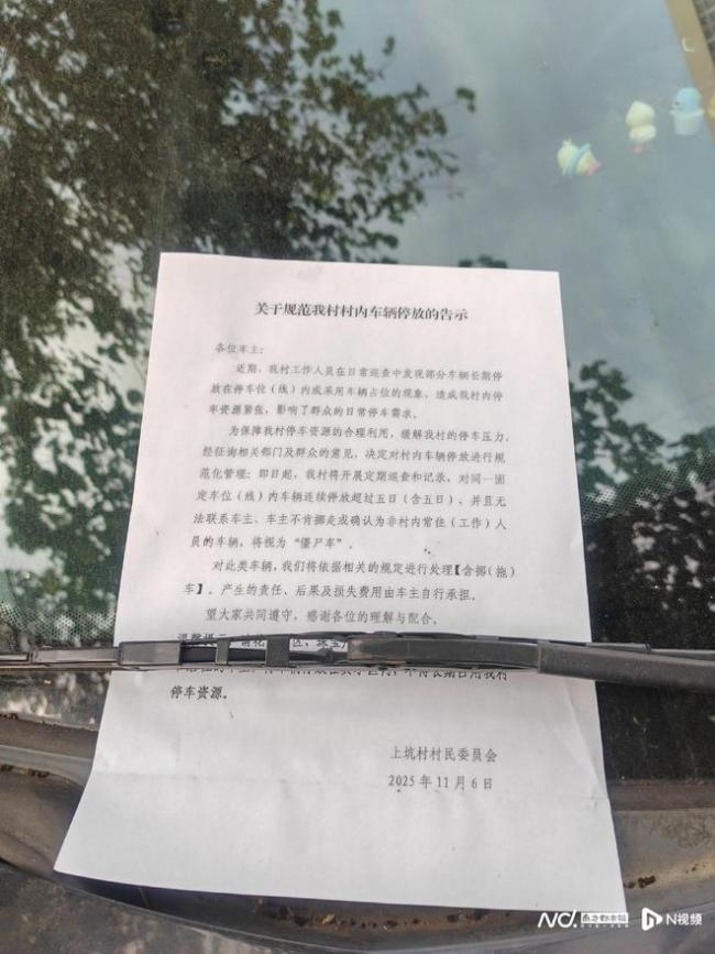 东莞一村告示：停放超5日认定僵尸车
