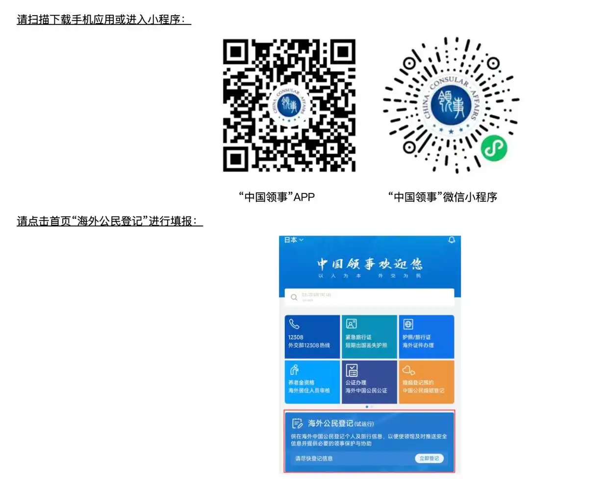中国领事APP海外公民登记功能模块上线_紧急提醒：请在日中国公民进行登记_中国驻日本大使馆提醒在日中国公民进行海外公民登记