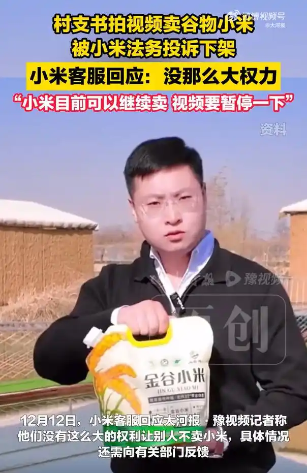 村支书卖小米被小米法务投诉下架_村支书卖小米被小米法务投诉下架_村支书卖小米被小米法务投诉下架