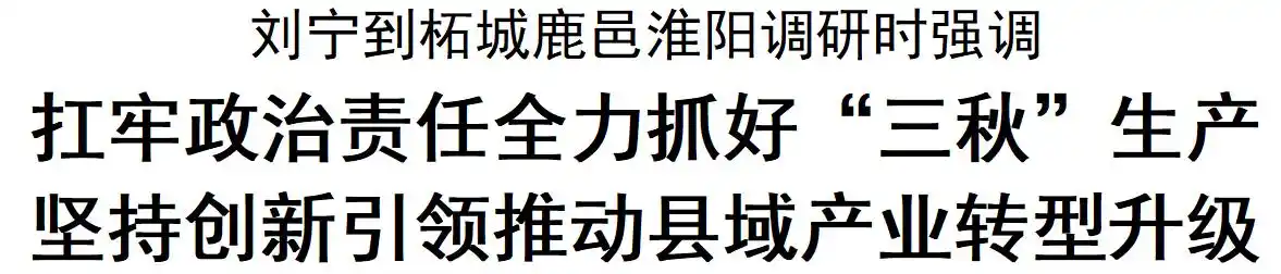 10月11日至12日刘宁调研三秋生产等工作，强调抓好‘三秋’硬仗