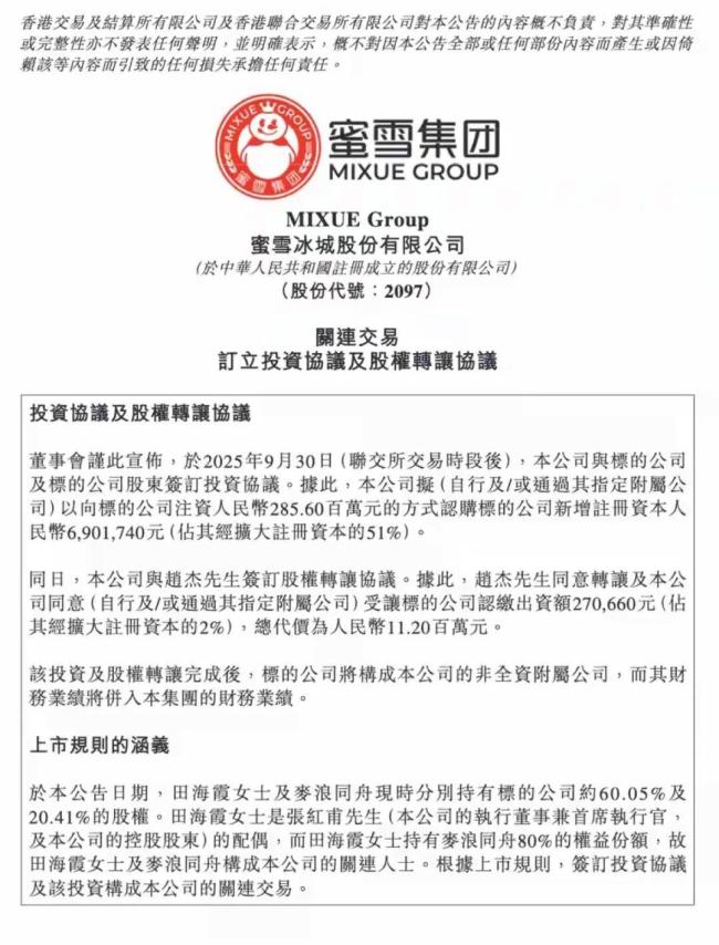 国庆首日蜜雪冰城跨界扩张！2.97亿拿下鲜啤福鹿家53%股权？