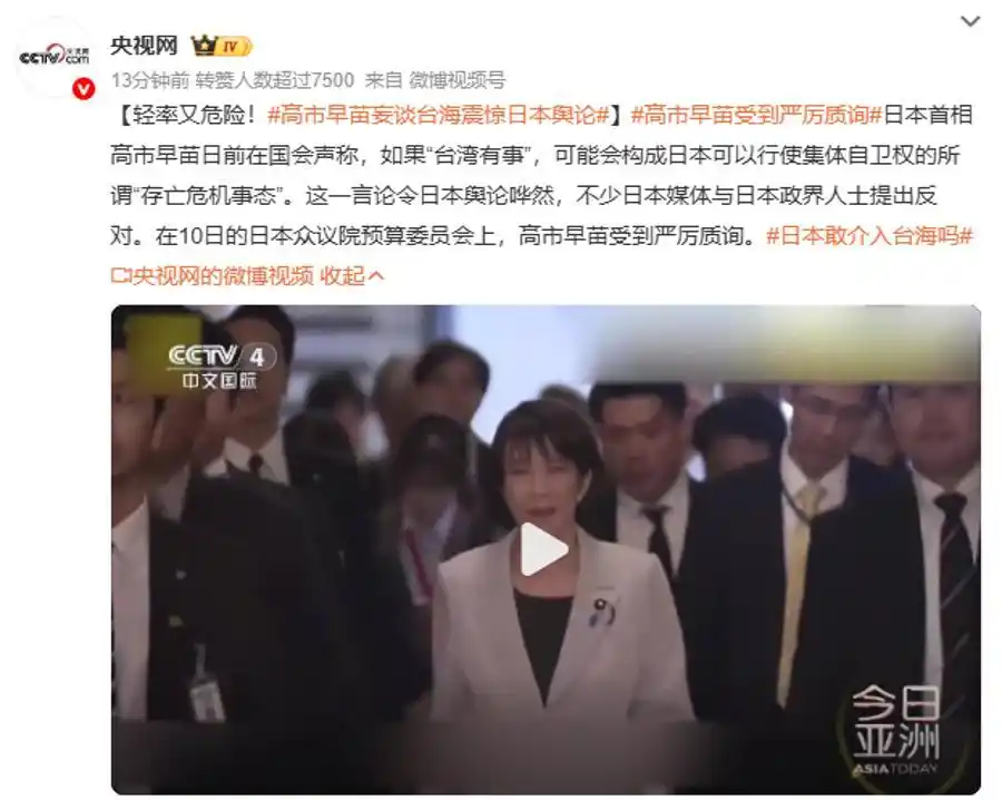 详细阅读:轻率又危险!高市早苗涉台恶劣言论震惊日本舆论,受到严厉质询和批评 轻率又危险!高市早苗涉台恶劣言论震惊日本舆论,受到严厉质询和批评