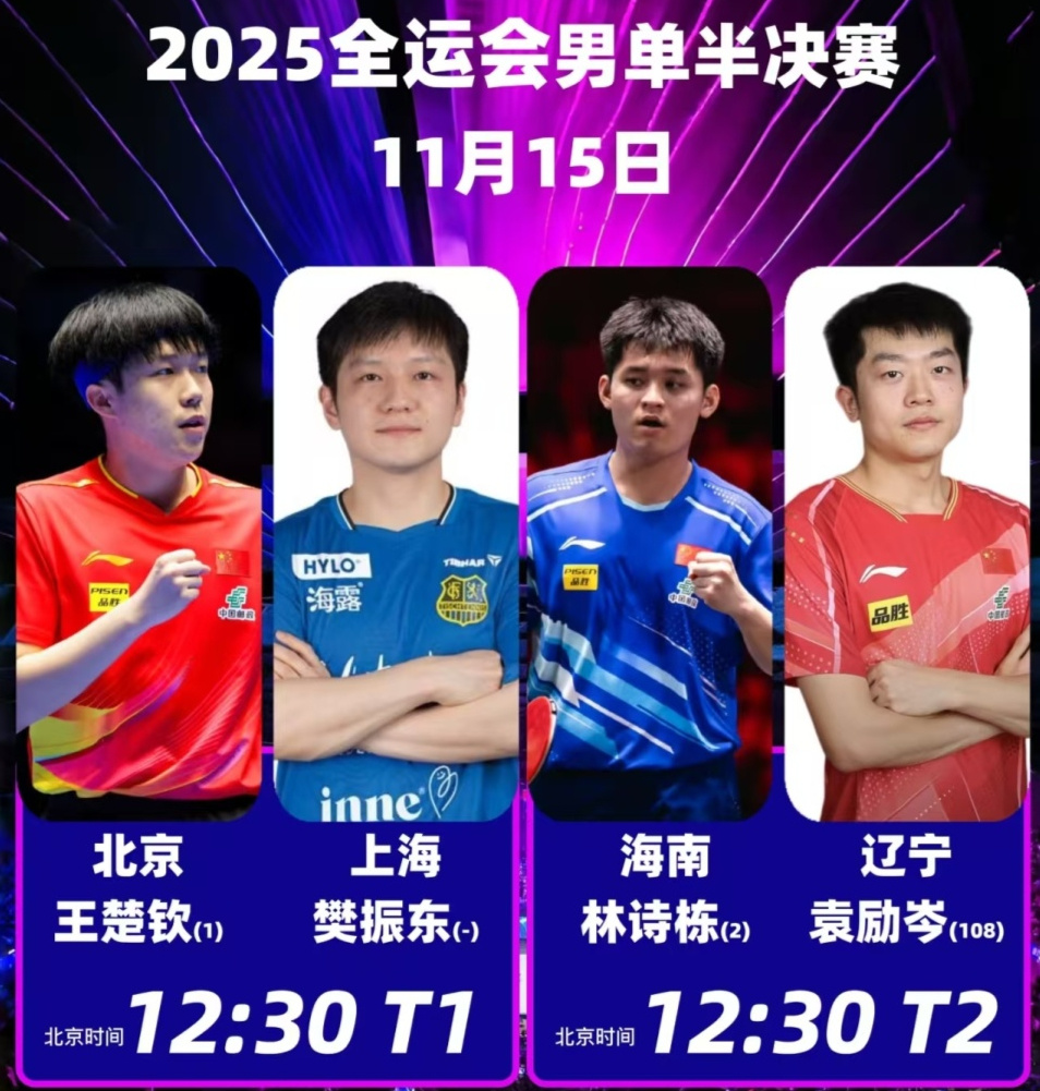 2025乒乓球比赛直播_2025年第十五届全运会乒乓球比赛樊振东VS王楚钦 林诗栋VS袁励岑半决赛直播