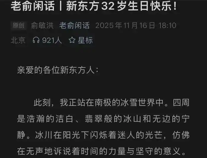 新东方俞敏洪南极全员信引发争议_新东方：老板在南极 员工在加班_员工吐槽待遇差距