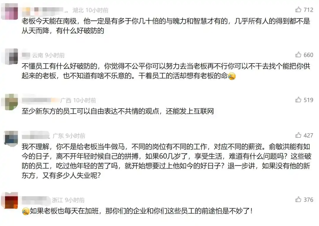 员工吐槽待遇差距_新东方俞敏洪南极全员信引发争议_新东方：老板在南极 员工在加班