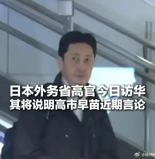 高市早苗涉台言论反制_日本外务省访问中国_高市早苗仍不同意撤回发言