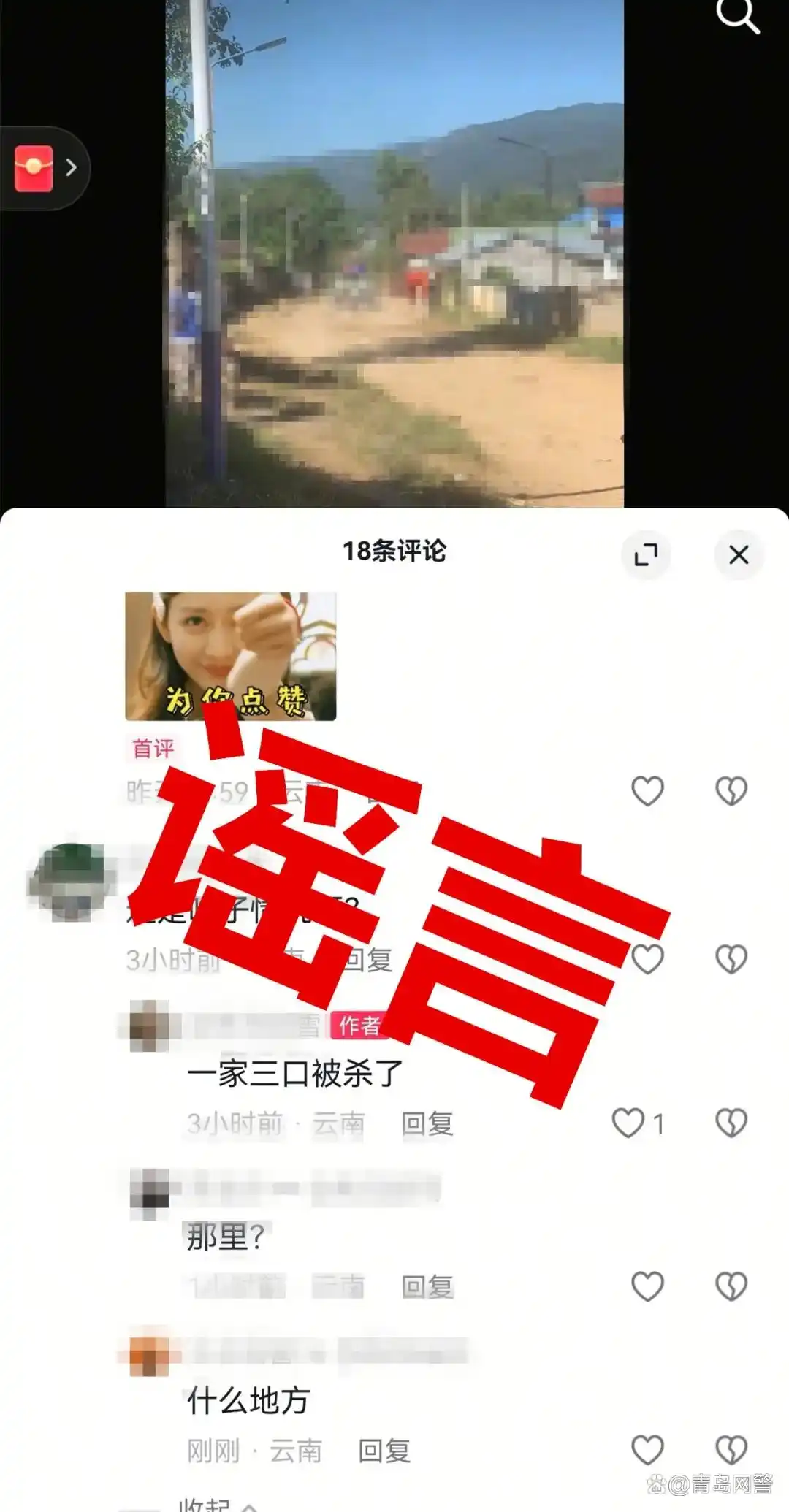云南警方处罚发布不实警情视频网民_李某网络谣言处罚案例_云南警方：“一家三口被杀”系谣言