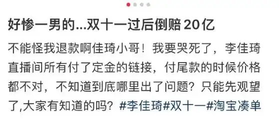 网友吐槽双11“优惠陷阱”！李佳琦回应“一夜之间赔了20亿”