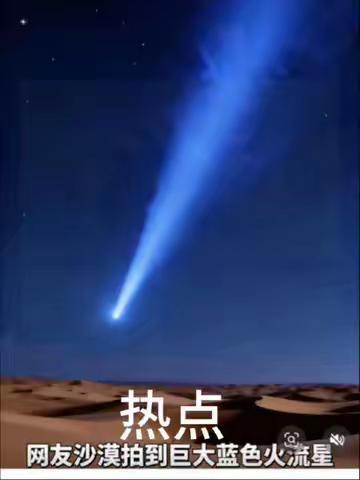 超600万网友关注的蓝色火流星是什么?网友拍到的是亮度极高的火流星