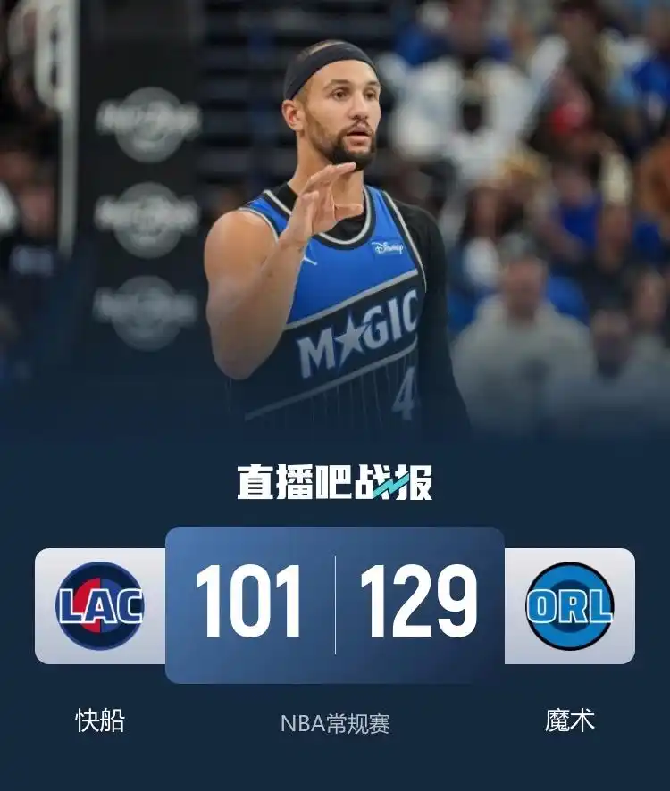 NBA常规赛快船魔术比赛结果_快船近期战绩分析_哈登31+5+8祖巴茨14+19 快船不敌魔术遭遇三连败