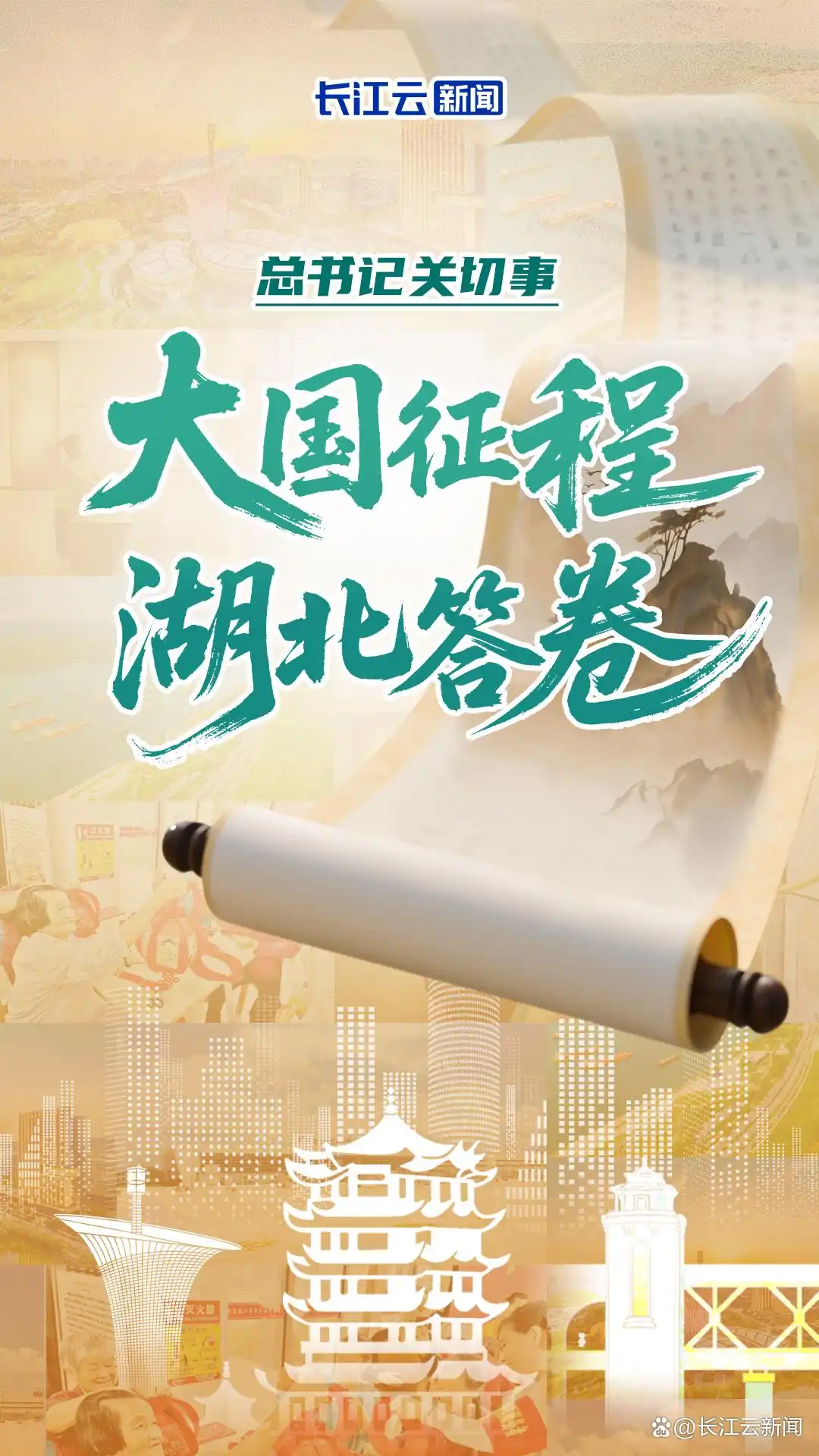 总书记关切事丨大国征程 湖北答卷