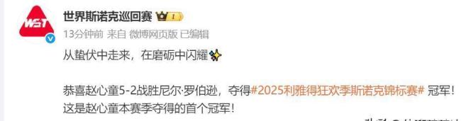 赵心童夺冠!连克小特和罗伯逊,加冕利雅得锦标赛,喜提25万英镑 亚洲首冠创历史