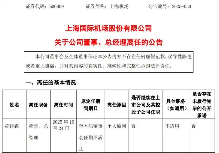 上任仅9个月，上海机场总经理辞职！电话关机，多日未公开露面，年薪上百万元