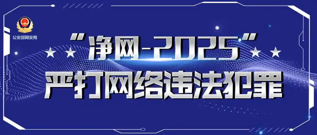 净网-2025｜网警揭露直播间“托儿”真面目！