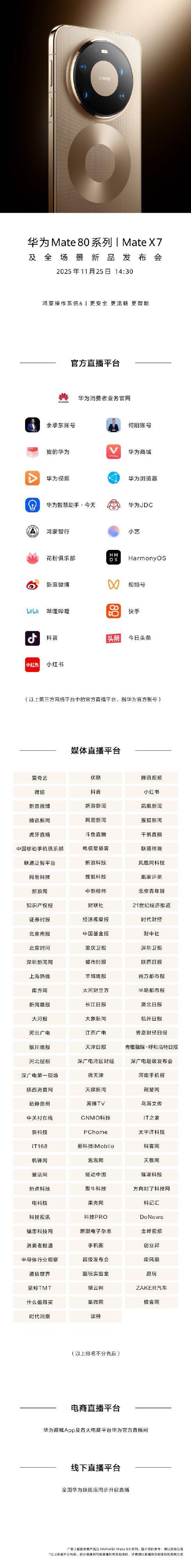 华为发布会 Mate80系列及全场景新品亮相