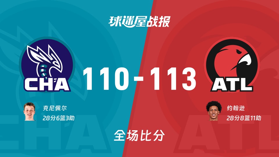 NBA黄蜂vs老鹰战报:110-113,约翰逊28+8+11