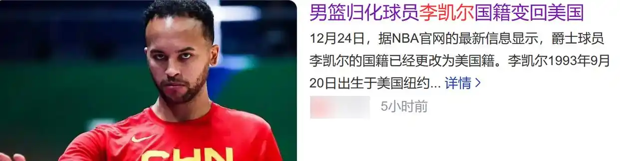 中国男篮首位归化球员李凯尔已恢复美国国籍？经纪公司否认