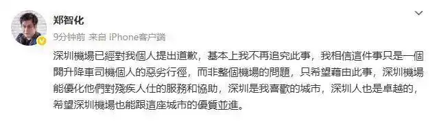 深圳机场深夜致歉,郑智化回应