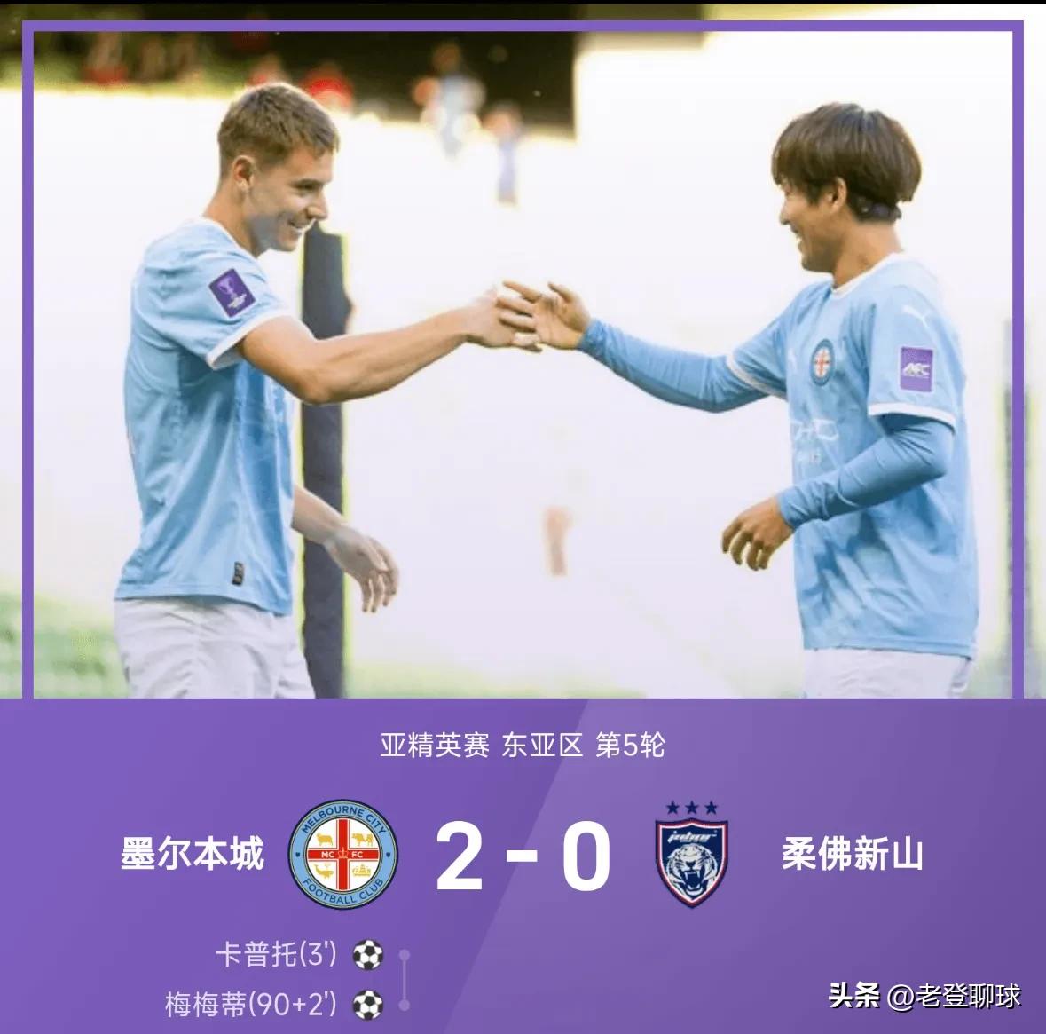 2025年亚冠排名_墨尔本城2-0柔佛新山比赛回顾_2025-26赛季亚冠精英联赛第5轮比赛综述