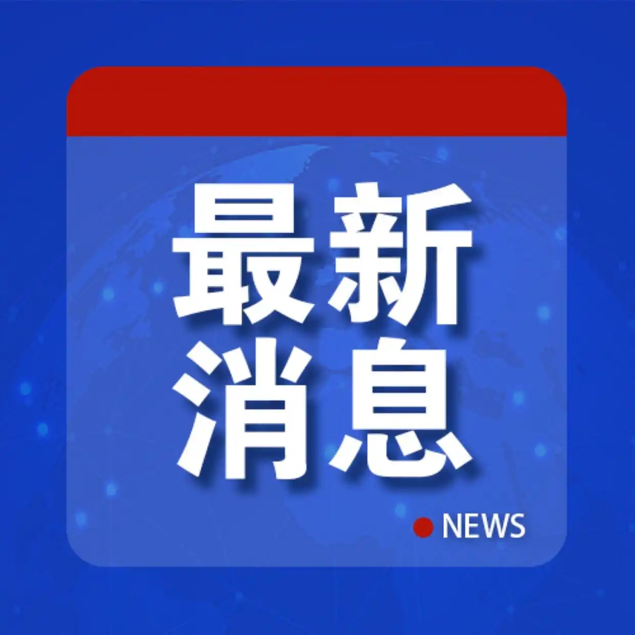 重庆市委:坚决拥护党中央决定
