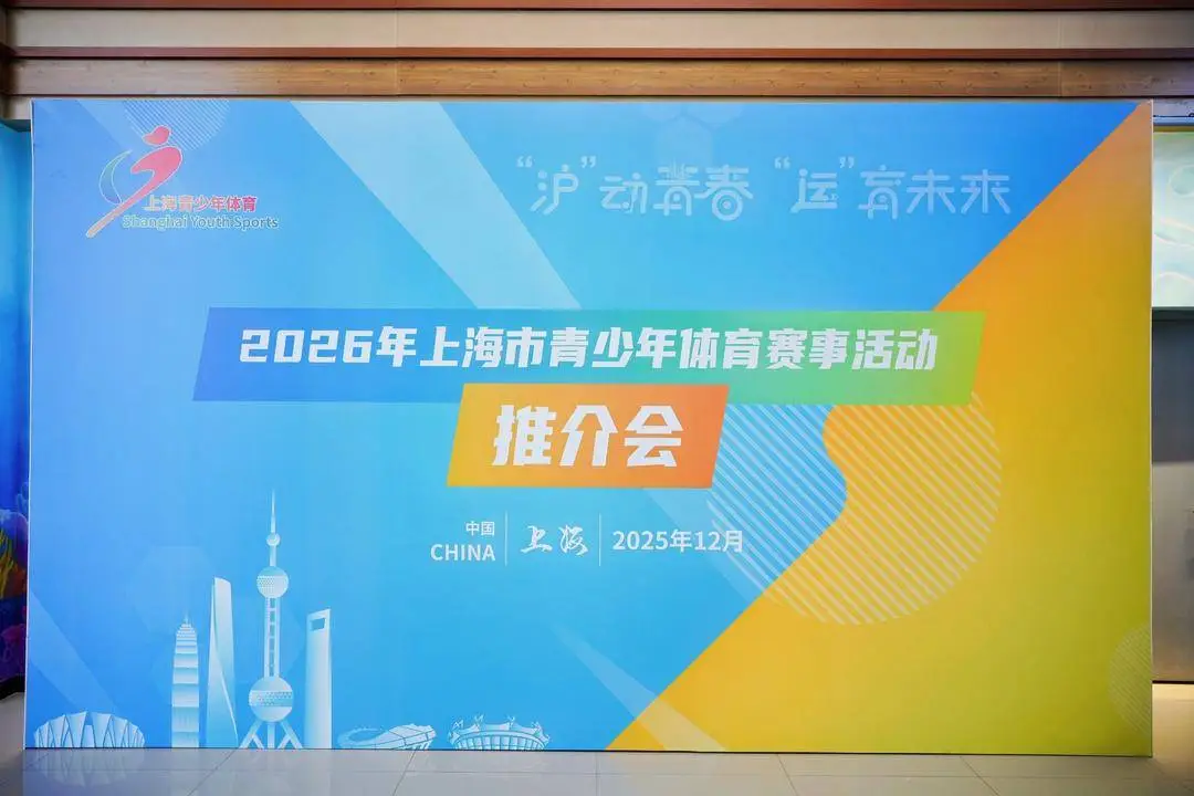 2025上海市体育特长生_2026上海青少年体育赛事推介会_上海市青少年体育赛事体系
