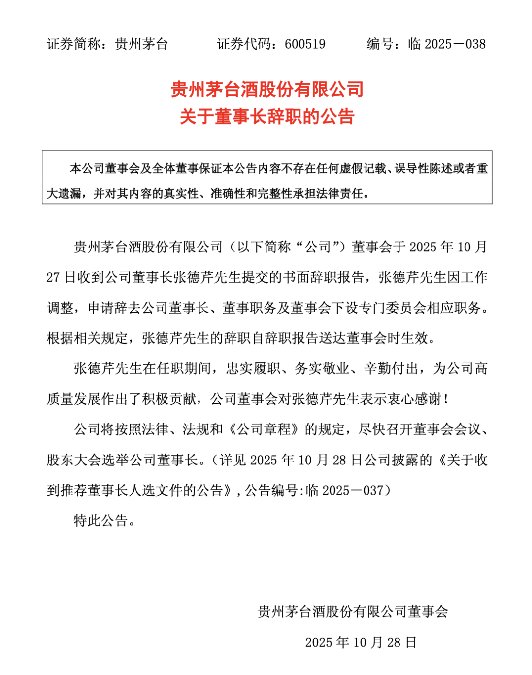 五年四任!贵州茅台董事长辞职,在位仅一年半
