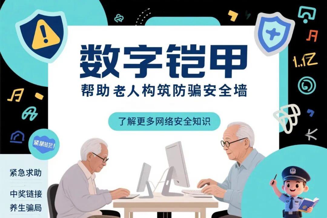 重阳|请把网络安全送到长辈身边