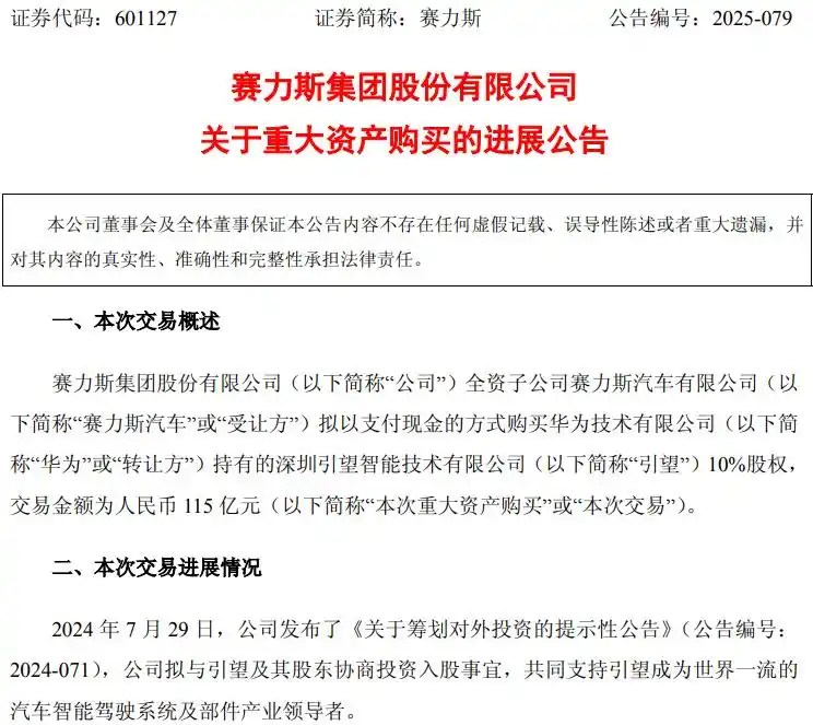 9月30日赛力斯完成115亿引望智能股权收购，布局智能驾驶领域