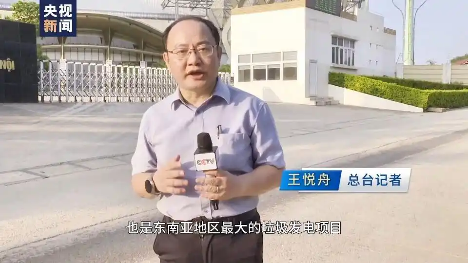 亚太同行& 183;中国担当丨垃圾发电 阳光造能 中国“绿色动力”注入亚太