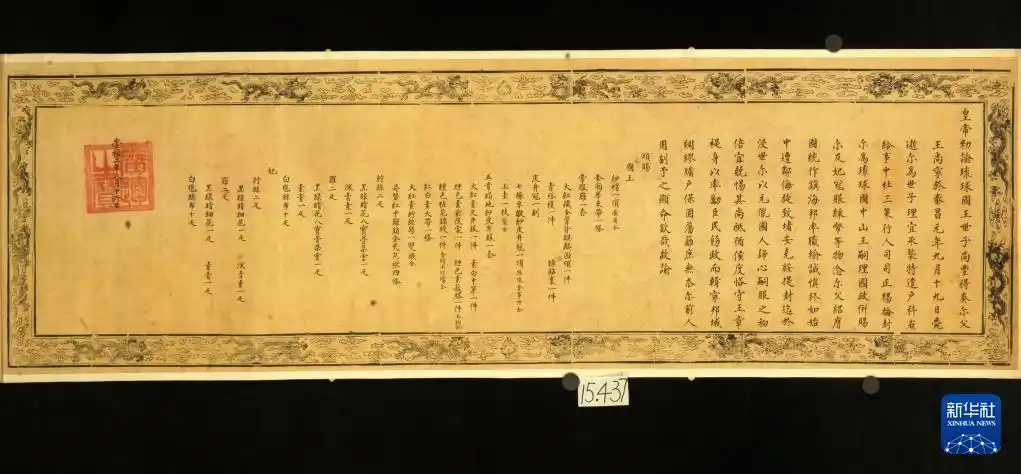 “明谕琉球国王敕”在大连展出 揭示琉球曾是中国藩属重要史实